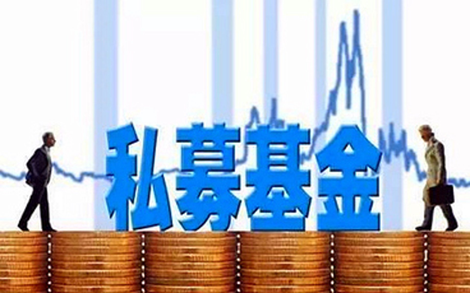 中新私募基金